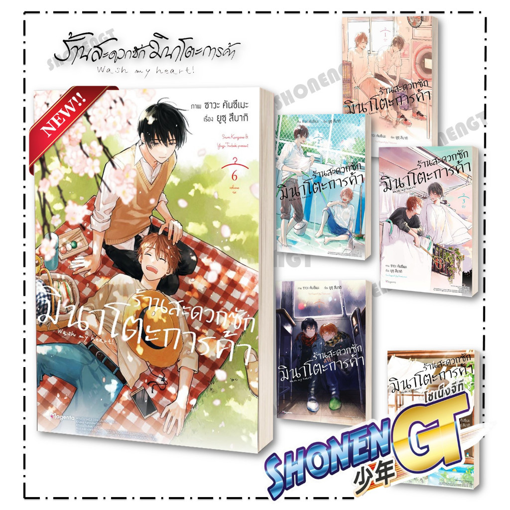 หนังสือ ร้านสะดวกซักมินาโตะการค้า  เล่ม 1-6 Mg ผู้เขียน ยูซุ สึบากิ สำนักพิมพ์ PHOENIX Magenta