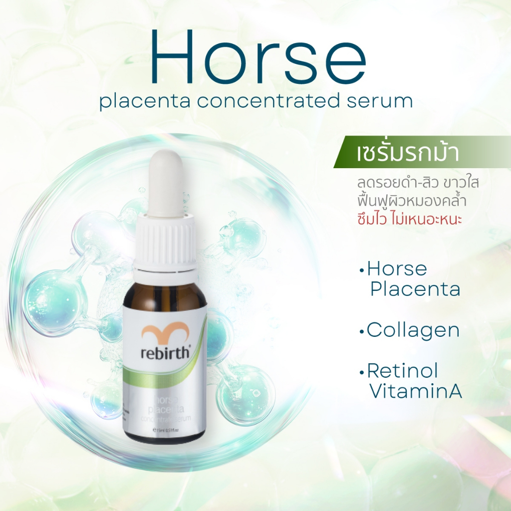 รีเบิร์ท เซรั่มรกม้าสูตรเข้มข้น REBIRTH HORSE PLACENTA CONCENTRATE SKIN SERUM 15ml.