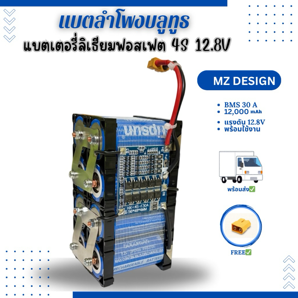 แบตลำโพงบลูทูธ ประกอบพร้อมใช้งาน เเบตลิเธีมฟอสเฟต 4S 12.8V 12000mAh แบตใหม่100%
