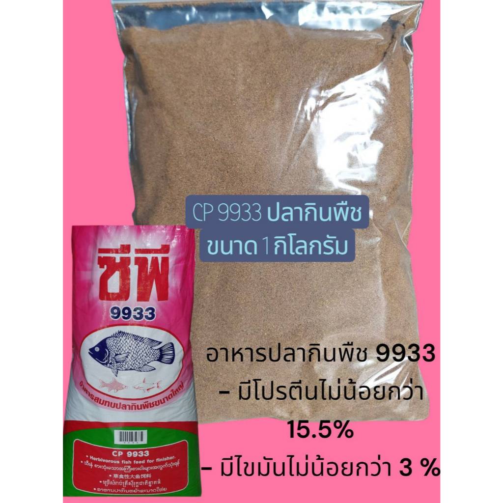 CP หัวอาหารปลากินพืช 9933 แบบบดละเอียด ขนาดถุง 1 กิโลกรัม โปรตีน 15%  ไขมัน 3%