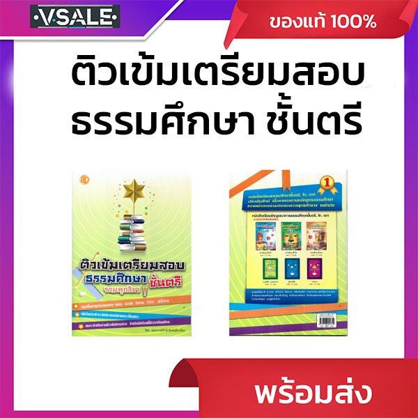 ติวเข้มเตรียมสอบธรรมศึกษา ชั้นตรี รวมทุกวิชา
