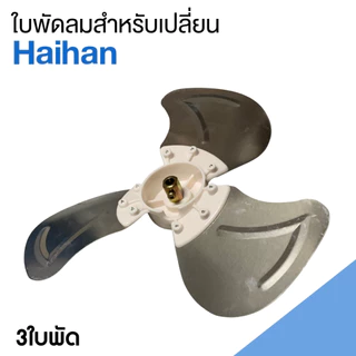 ใบพัดลม ไว้สำหรับเปลียนพัดลมแบรนด์ HAIHAN ขนาด10นิ้ว 3 ใบพัด อลูมิเนียม