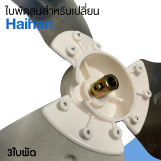 ใบพัดลม ไว้สำหรับเปลียนพัดลมแบรนด์ HAIHAN ขนาด10นิ้ว 3 ใบพัด อลูมิเนียม