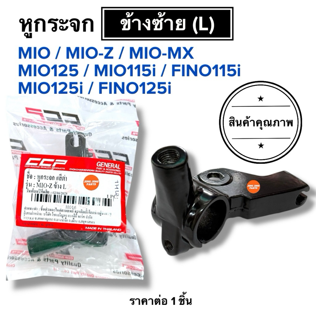 🔥พร้อมส่ง🔥 หูกระจก ข้างซ้าย(L) MIO MIO-MX MIO-Z MIO125 FINO115i FINO125i มิโอทุกรุ่น ฟีโน่หัวฉีด หูกระจกซ้าย