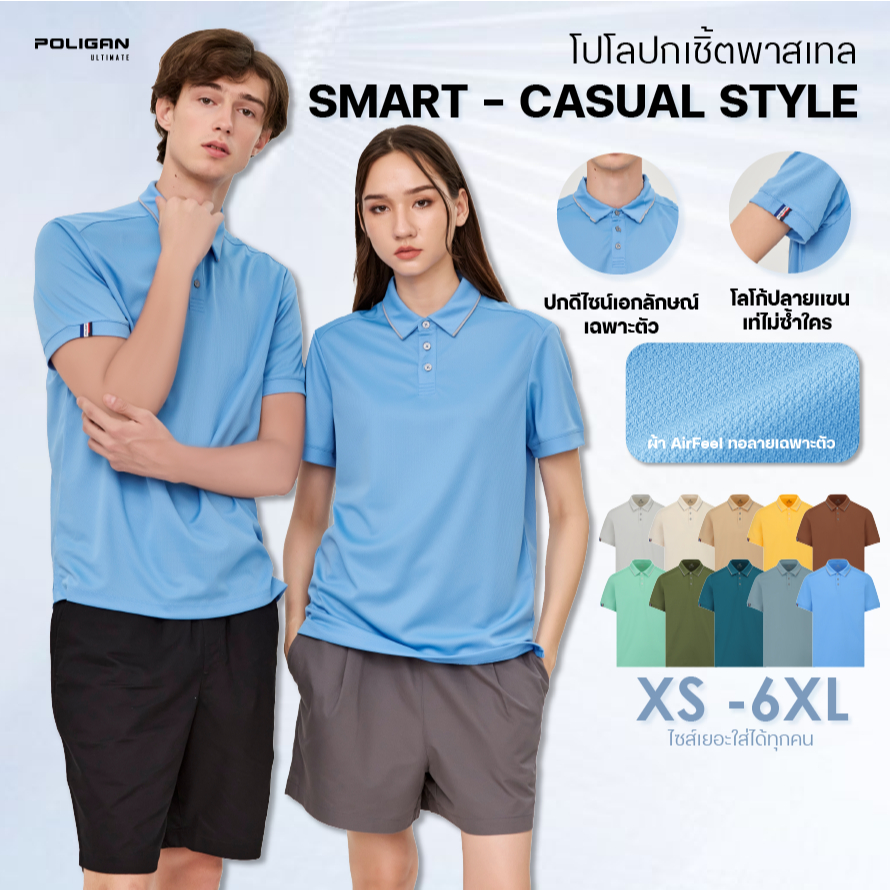 POLIGAN ULTIMATE เสื้อโปโลปกเชิ้ตพาสเทล สัมผัสใหม่ของโปโล ที่มากกว่าความสบาย มี 10 สีให้เลือก PS029