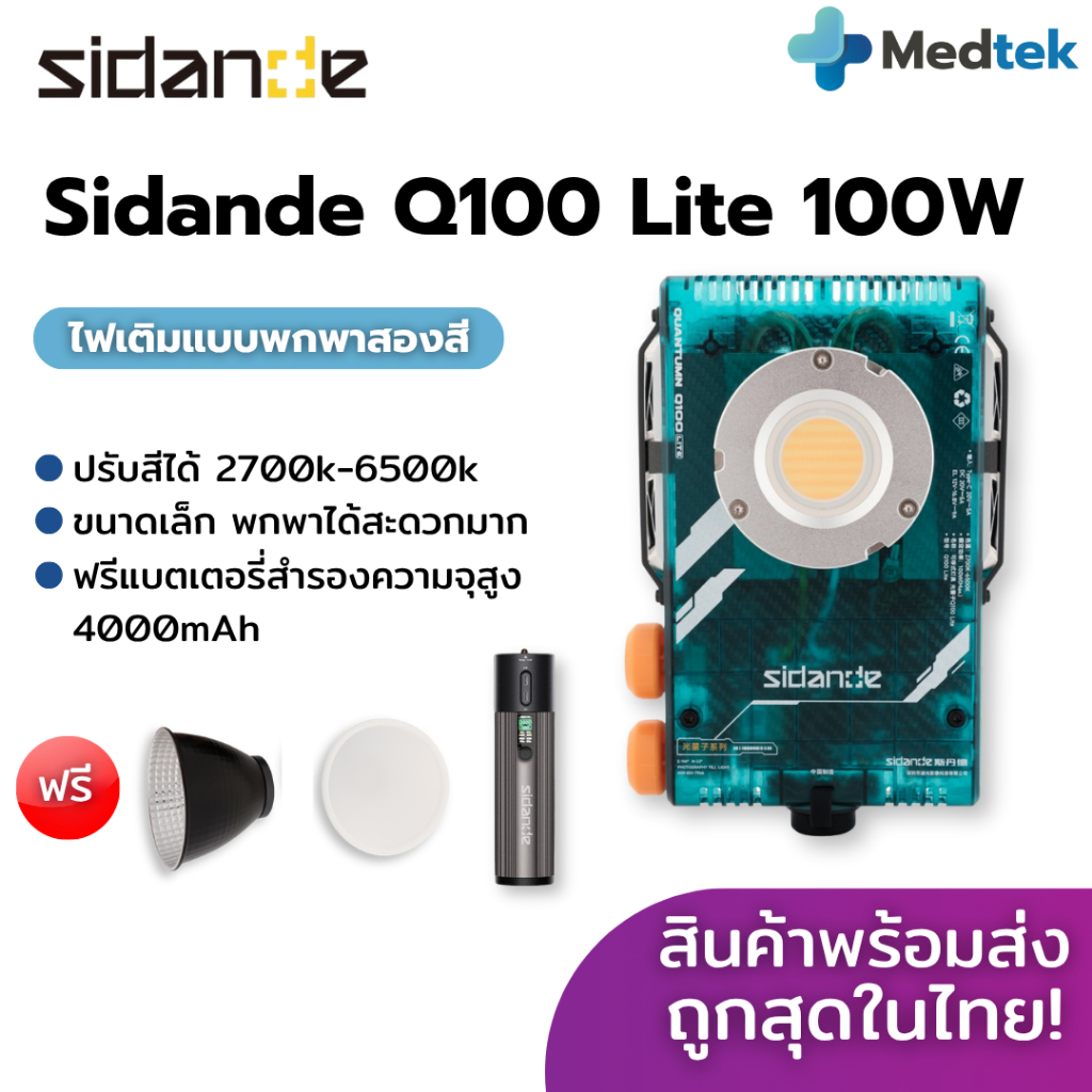 รับประกัน💡 ไฟ ถ่ายรูป Sidande 100W Bi-color Quantum Series Q100 Lite ไฟเสริม ถ่ายภาพ กลางแจ้ง พกพา แ