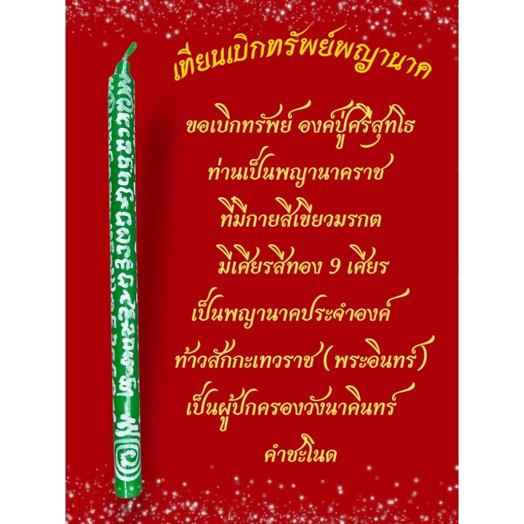 ✨️เทียนเบิกทรัพย์พญานาค ซื้อ 10 แถม 1🐉ขอทรัพย์💰ขอเงินทองโชคลาภ🎖ลูกหลานพ่อปู่ศรีสุทโธและแม่ย่าศรีปทุมมา
