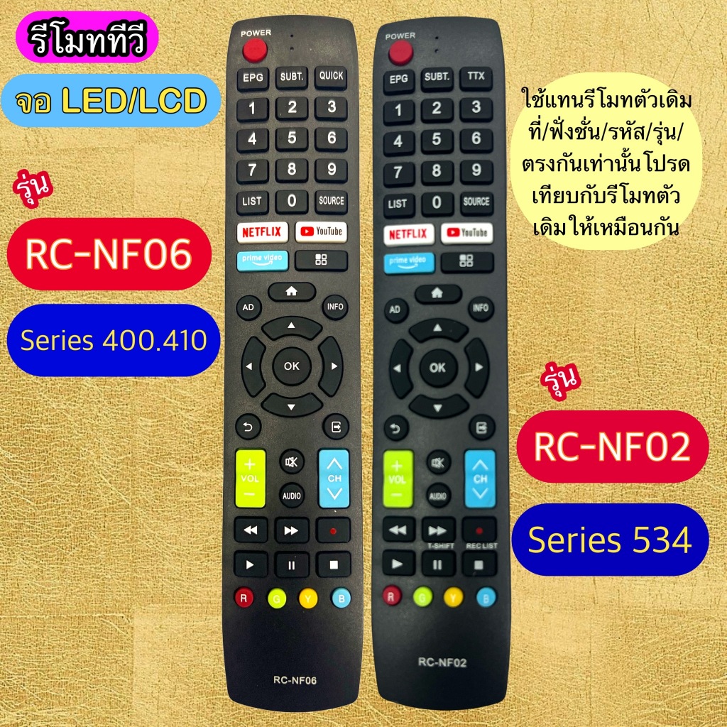 รีโมท ใช้แทน รีโมท ทีวี จอLED-LCD รุ่น/ รหัส RC-NF02 RC-NF06 เทียบรหัส/ฟั่งชั่น/ปุ่มคำสั่งเหมือนกันใช้แทนกันได้