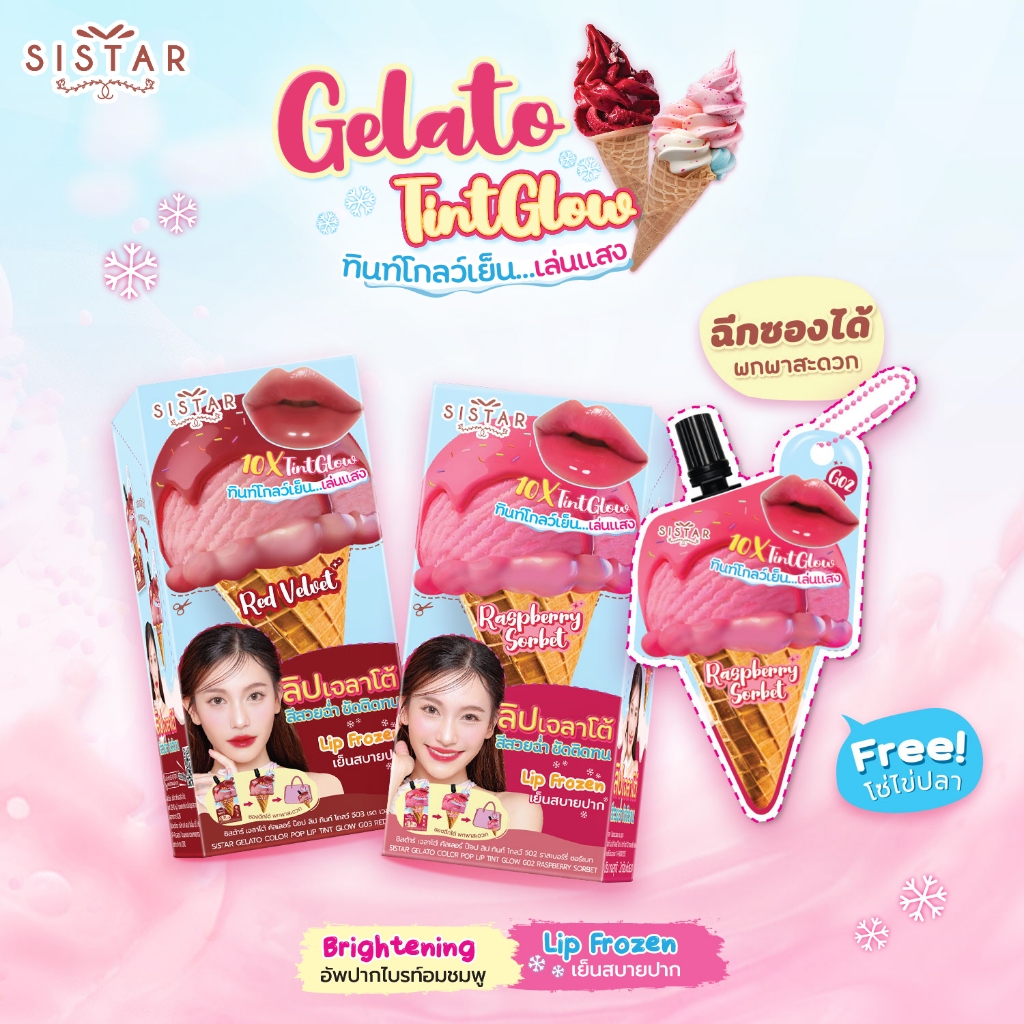 Sistar Official ซิสต้าร์ เจลาโต้ คัลเลอร์ ป๊อป ลิป ทินท์โกลว์ (กล่อง 6 ซอง)