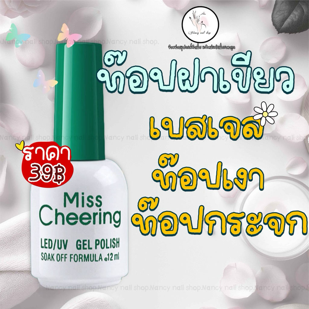 เบส ท๊อปฝาเขียว Misschering 12ml.