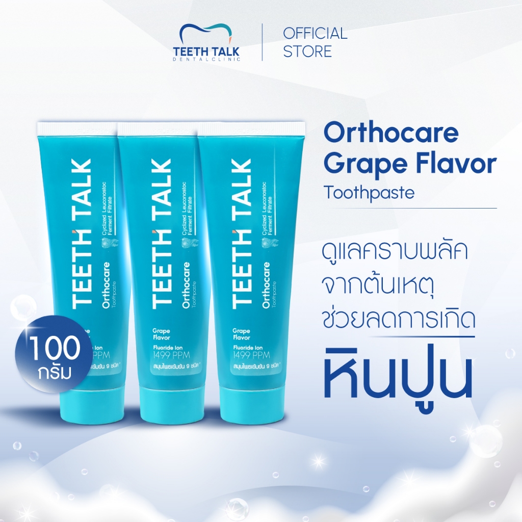 [3 หลอด] Teeth Talk Care Orthocare ยาสีฟัน ลดคราบพลัคฝังลึก ลมหายใจสดชื่น สำหรับผู้ที่จัดฟันและมีครา