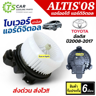 โบเวอร์แอร์ TOYOTA ALTIS ปี 2008-2017 (HD-80-251 แอร์ออโต้) …