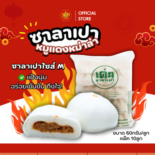 เด่นซาลาเปา🔥สายแซ่บห้ามพลาด! ซาลาเปา หมูแดง หม่าล่า M แพ็ค 1…