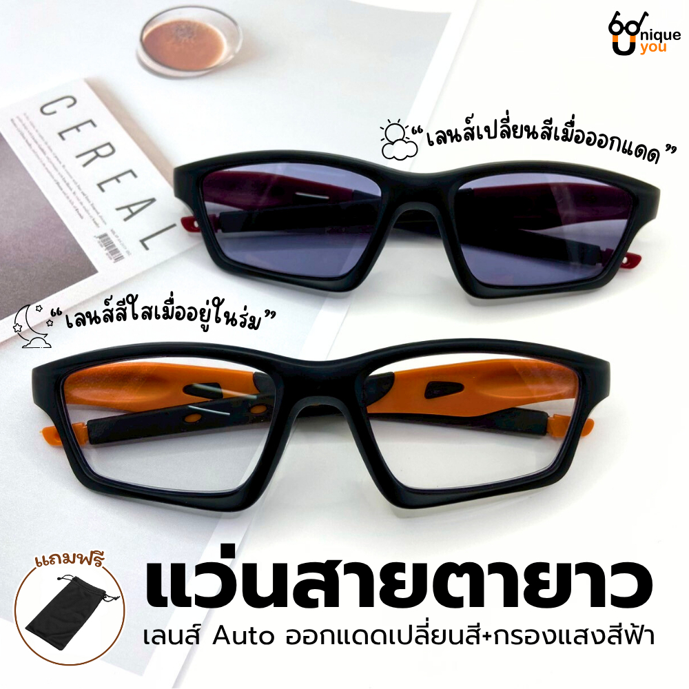 Uniqueyou แว่นสายตายาว เลนส์ออโต้ออกแดดเปลี่ยนสี+เลนส์กรองแสง ดีไซน์สุดชิค สวมใส่สบาย 51032Auto