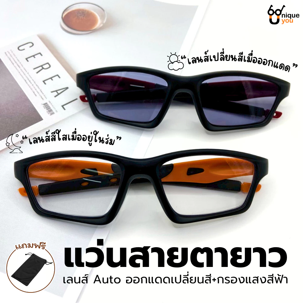 Uniqueyou แว่นสายตายาว เลนส์ออโต้ออกแดดเปลี่ยนสี+เลนส์กรองแสง ดีไซน์สุดชิค สวมใส่สบาย 51032Auto