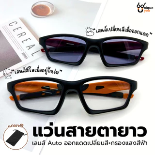 Uniqueyou แว่นสายตายาว เลนส์ออโต้ออกแดดเปลี่ยนสี+เลนส์กรองแสง ดีไซน์สุดชิค สวมใส่สบาย 51032Auto