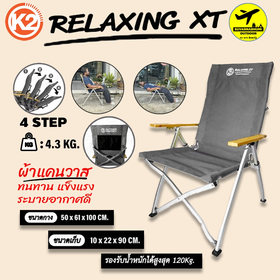 เก้าอี้ k2 Relaxing XT  โครงอลูมิเนียม ปรับ4 ระดับ ผ้าแคนวาส แข็งแรง  และ เก้าอี้ RELAXING STOOL XT