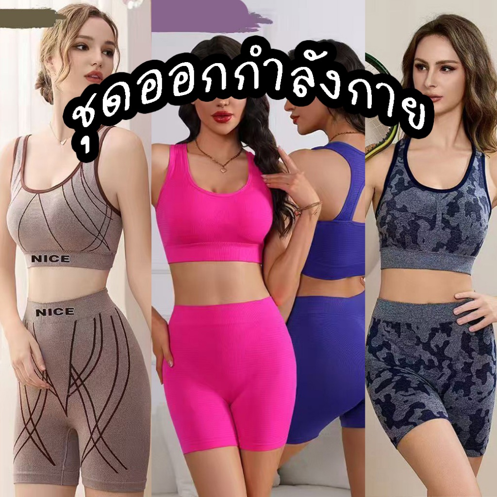 ✨ รวมชุดออกกำลังกาย เซ็ตเสื้อ+กางเกง ชุดเล่นโยคะ ใส่เล่นกีฬา ผ้านิ่มยืดหยุ่นได้ดี สปอร์ตบรามีฟองน้ำ MI