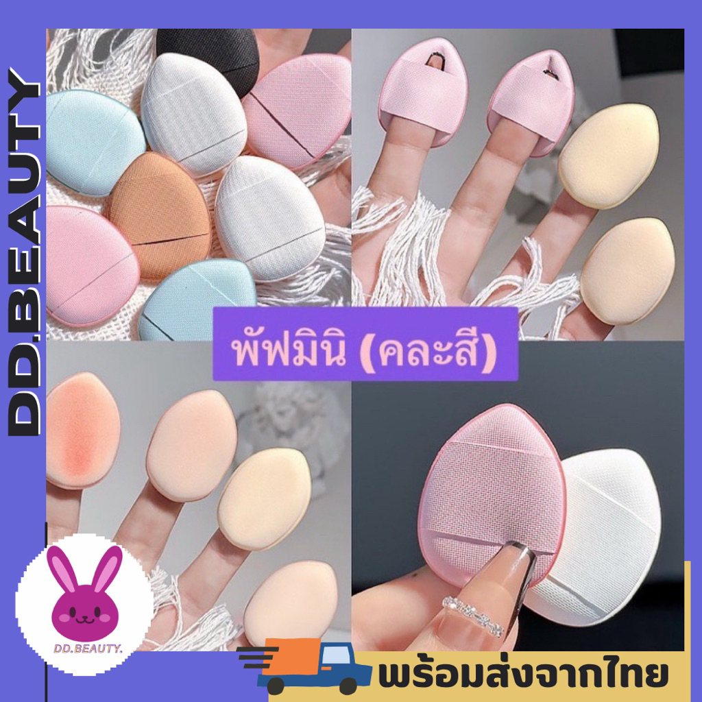 [พร้อมส่งจากไทย🇹🇭 มีส่งด่วน] พัฟมินิ ฟองน้ําฟองพัฟฟองน้ำขนาดมินิ พัฟสวมนิ้ว ใช้ได้ทั้งแบบแห้งและเปียก พัฟรองพื้น