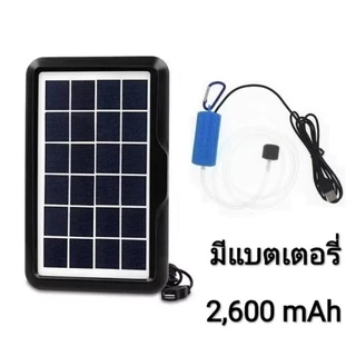 ปั๊มออกซิเจน ปั๊มอากาศ + แผ่นโซล่าเซลล์มีแบตเตอรี่เก็บไฟ (งานDIYรุ่นปรับปรุง)