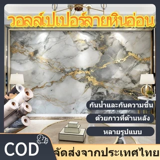 วอลเปเปอร์ติดผนัง แปะผนัง สีทองคุณภาพสูงแปะผนัง มีกาวในตัว ตกแต่งห้อง ลายหินอ่อน กันน้ำมัน กันน้ำ ป้องกันรอยขีดข่วน