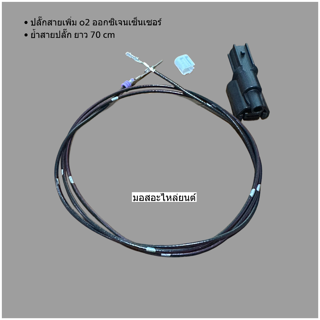 สายเพิ่ม o2 เซ็นเซอร์ยาว70cm เสียบเข้ากล้กล่องได้เลย สำหรับรถฮอนด้าที่ต้องการเพิ่มสายสัญญาณ