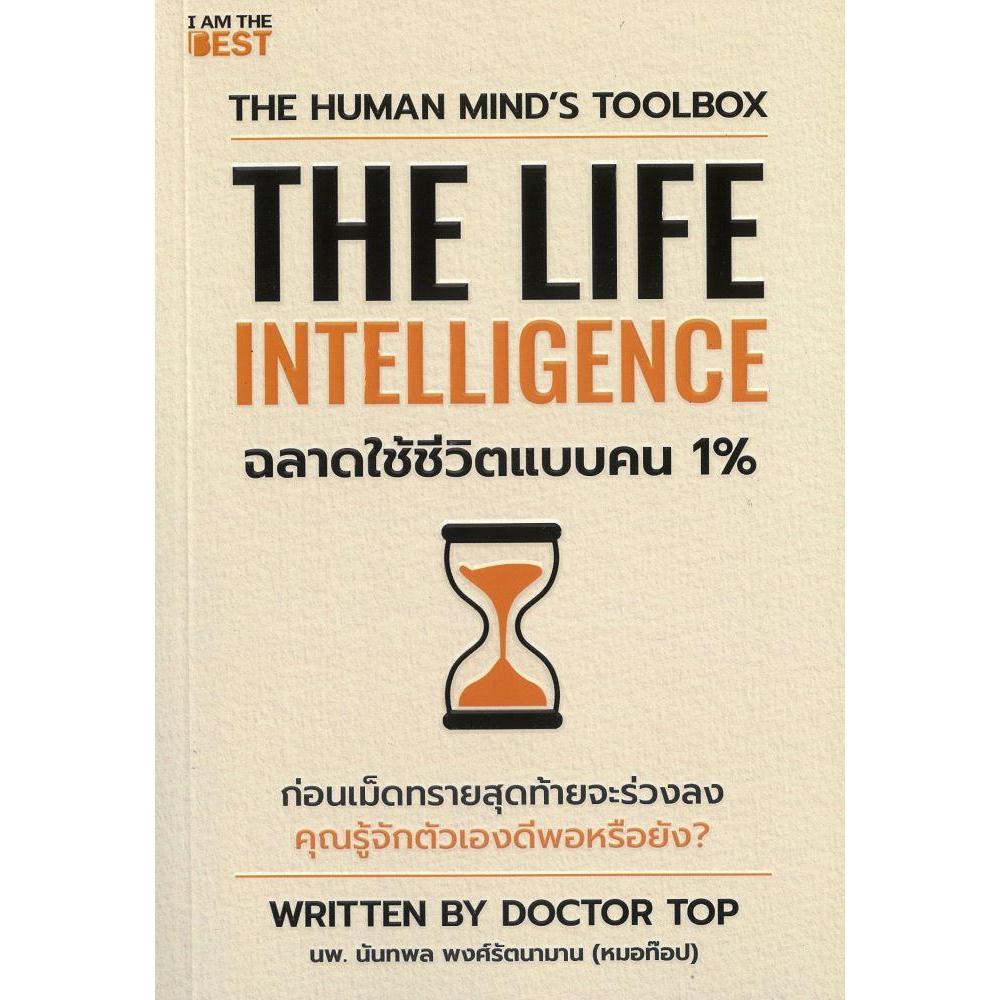 หนังสือThe Life Intelligenceฉลาดใช้ชีวิตแบบคน1%#นพ.นันทพล พงศ์รัตนามาน (หมอท๊อป)