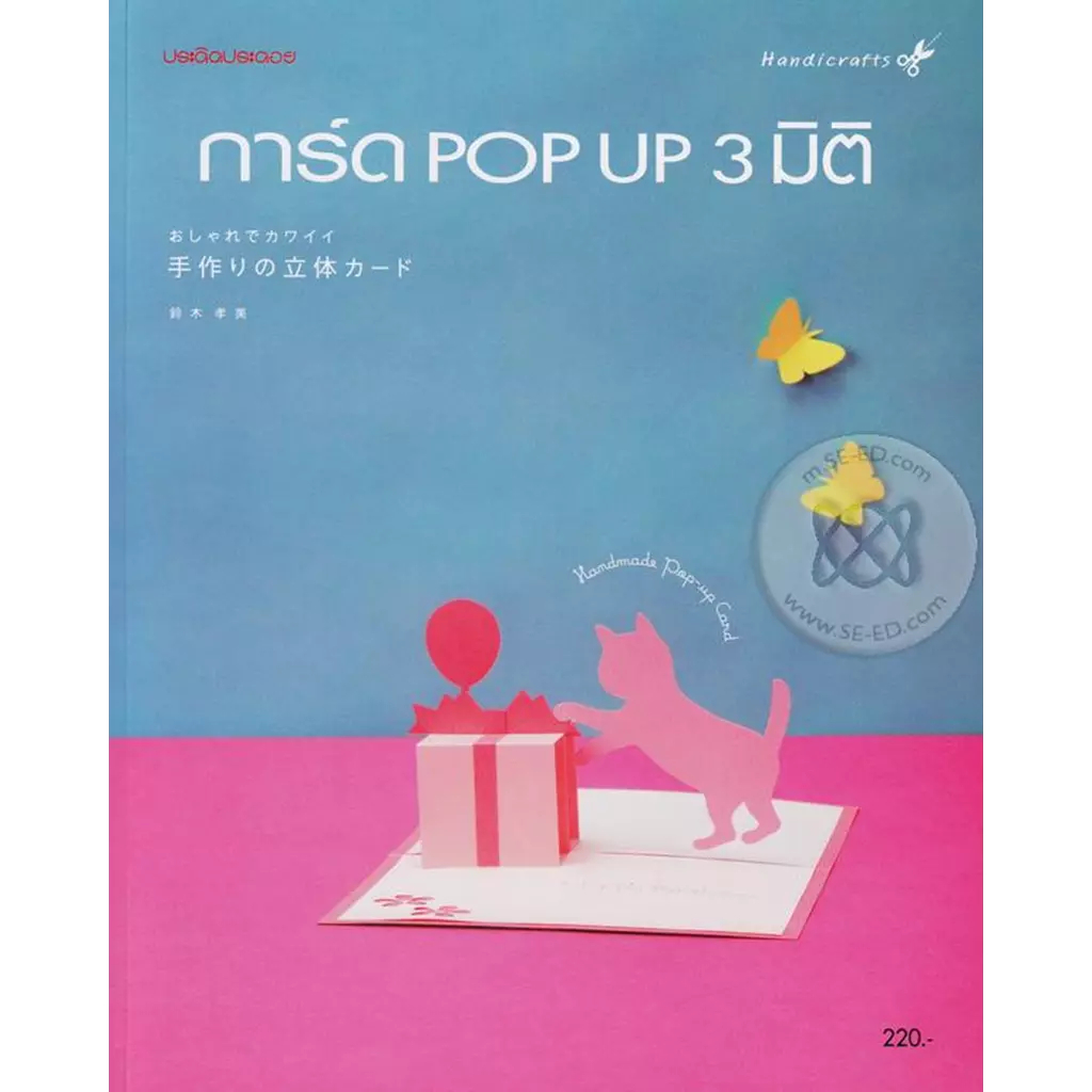 การ์ด Pop Up 3 มิติ*****หนังสือสภาพ80%****จำหน่ายโดย  ผศ. สุชาติ สุภาพ
