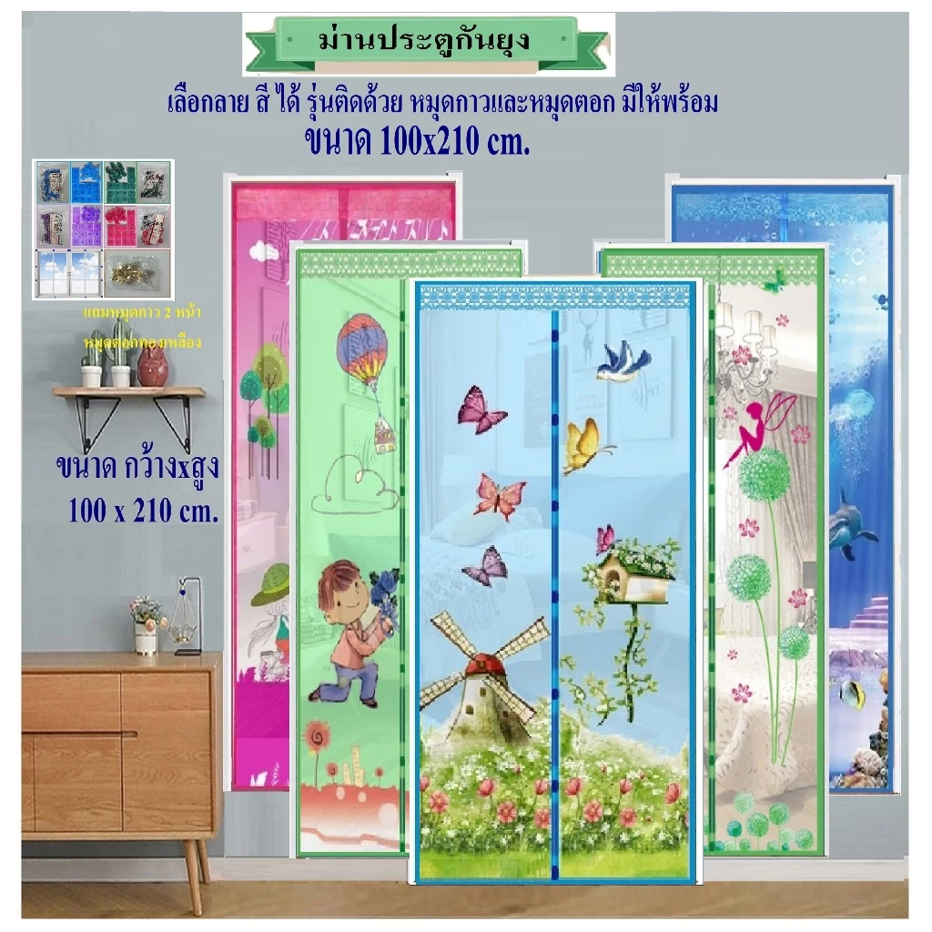 ม่านประตูกันยุง ม่านกันยุง ขนาดกว้าง 100 cm x สูง 210 cm เลือกลายและสีได้ (แถมหมุดกาว+หมุดตอก 1 ชุด)