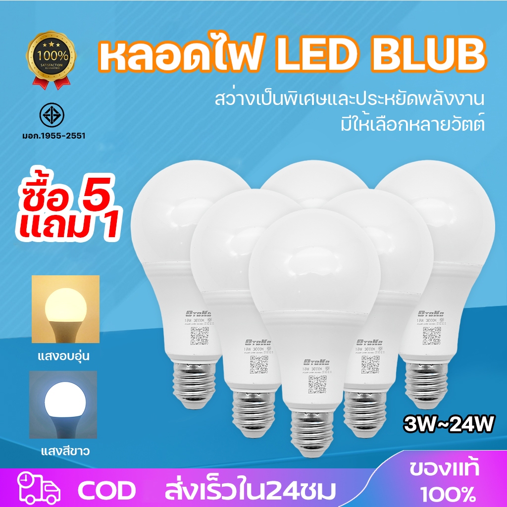 [5 แถม 1 ฟรี] หลอดไฟ LED ขั้ว E27 หลอดประหยัดไฟ5W/7W/9W/12W/15W แสงวอร์ม/แสงขาว ถนอมสายตา 15000ชม ใช้ไฟฟ้า220V