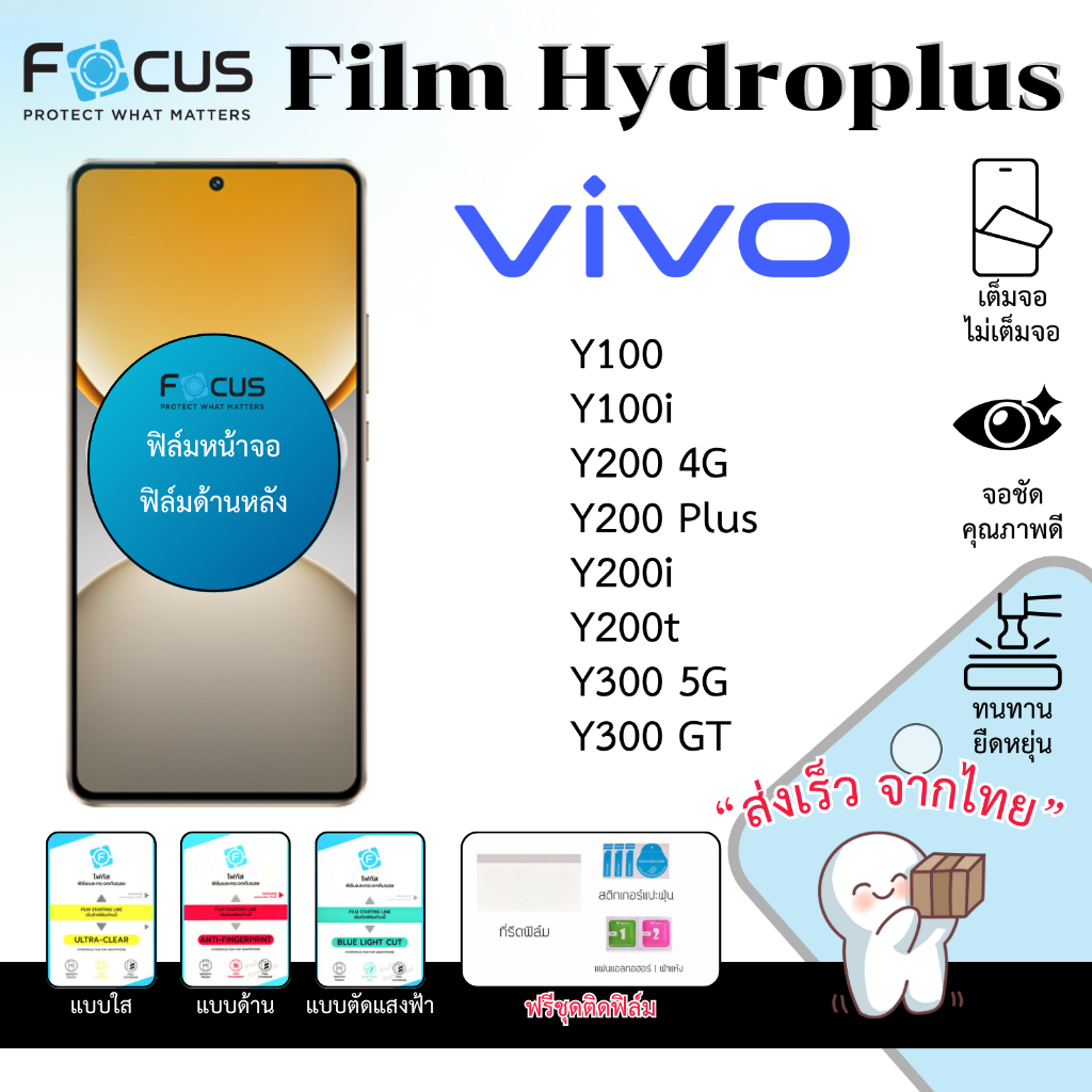 Focus Hydroplus ฟิล์มไฮโดรเจล Vivo Y100 Y100i Y200 Y200i Y200t Y300 Y300 GT Series ฟรีอุปกรณ์ติดฟิล์