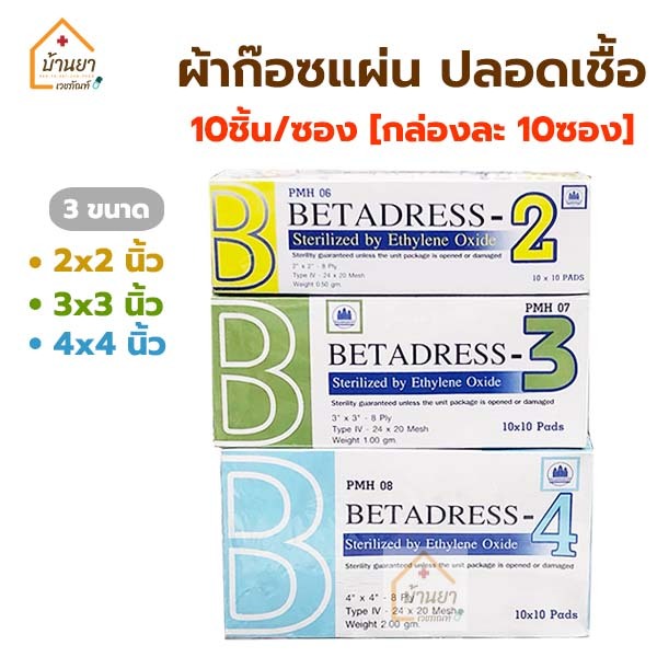 Betadress Gauze Pad Sterile ผ้าก๊อซปิดแผล ปลอดเชื้อ 10ชิ้น/ซอง (กล่องละ 10ซอง) ผ้าก๊อตแผ่น พับ 8 Ply