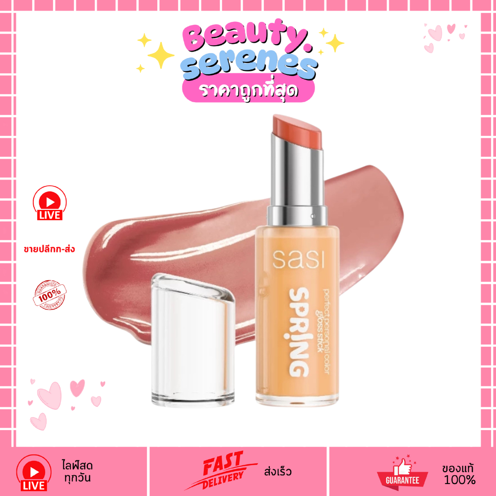 (1 ชิ้น) sasi Perfect Personal Color Gloss Stick เพอร์เฟกต์ เพอร์ซันนอล คัลเลอร์ กลอส สติ๊ก 3 กรัม