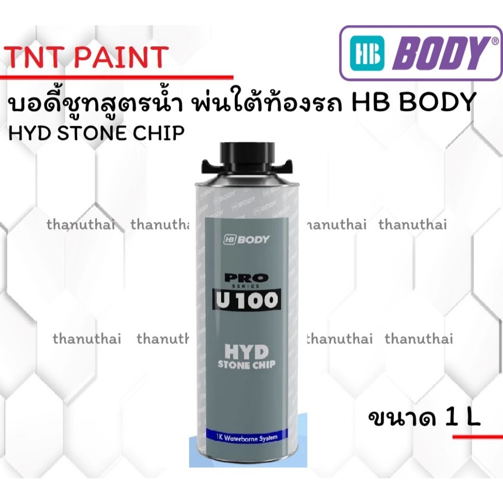 บอดี้ชูท สูตรน้ำ HB BODY HYD STONE CHIP U100 ขนาด 1 ลิตร