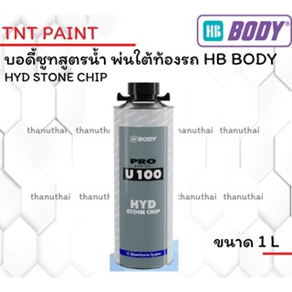 บอดี้ชูท สูตรน้ำ HB BODY HYD STONE CHIP U100 ขนาด 1 ลิตร