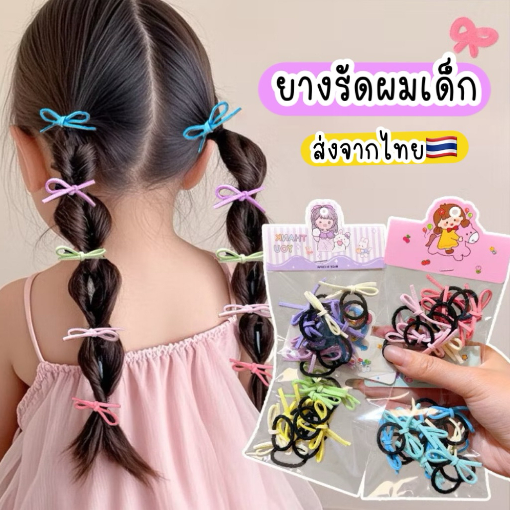 ยางรัดผมเด็ก เกาหลี 🇹🇭ส่งจากไทย 10เส้น ยางรัดผมเด็กไม่กินผม ยางรัดผมรูปโบว์
