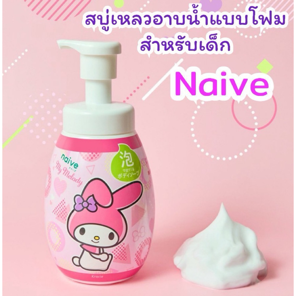 สบู่เหลวอาบน้ำแบบโฟม สำหรับเด็ก ส่วนผสมจากพืช 100% Kracie Naive Pure Plant-Based Foaming Body Wash 6