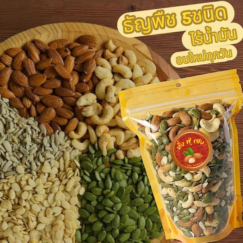 ธัญพืชรวม 5ชนิด ขนาด 500กรัม สดใหม่ทุกวัน อบธรรมชาติไม่ปรุงแต่งรสชาติ ไม่เกลือ ไม่เนย ไม่น้ำมัน