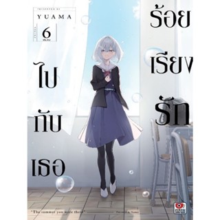 ร้อยเรียงรักไปกับเธอ