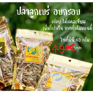 KETO ปลาตัวเล็ก (ลูกเบร่) อบกรอบผสมอัลมอนด์(ไม่ทอด) ไร้น้ำมัน คลีน กรอบ อร่อย