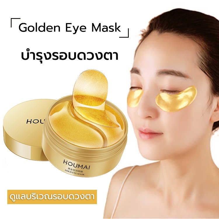 HOUMAI มาคใต้ตา ช่วยลดตาบวม มาร์คใต้ตา ริ้วรอย รอยตีนกา IMAGES EYE MASK มาส์กตาสีทอง อายมาร์ค มาส์กใ