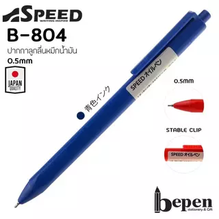 ปากกาลูกลื่น Speed Macaron หมึกน้ำมัน 0.5mm รุ่น B803-A และ รุ่น B804