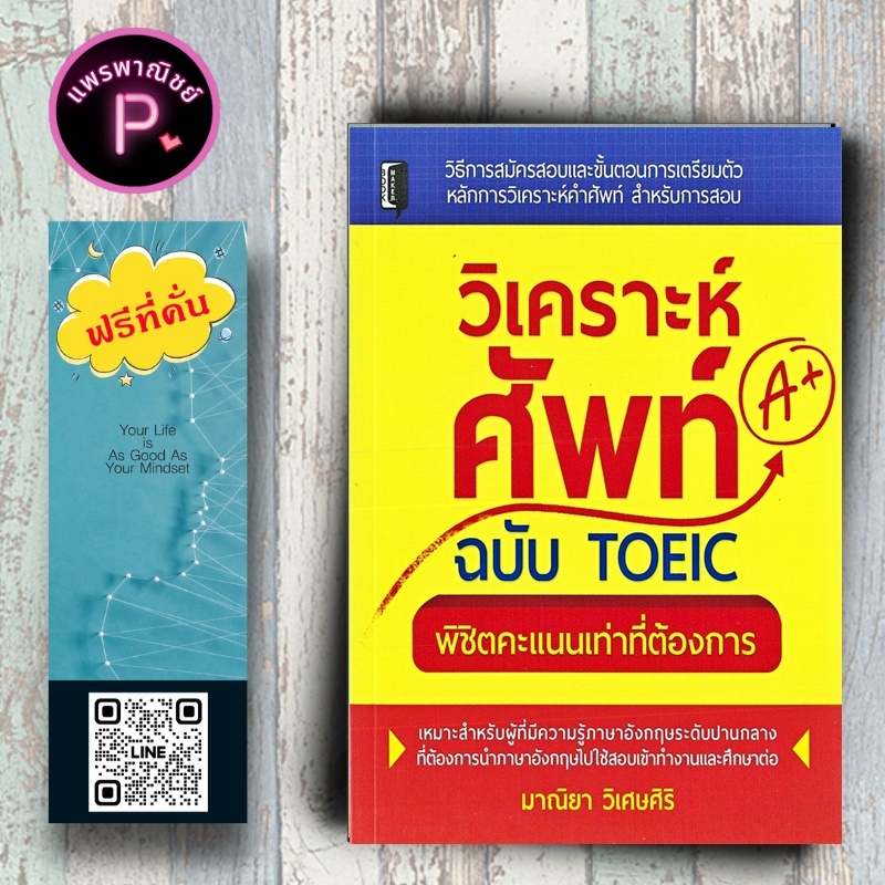 หนังสือ ราคา 210 บาท วิเคราะห์ศัพท์ฉบับ TOEIC พิชิตคะแนนเท่าที่ต้องการ : อังกฤษคู่มือสอบ TOEIC ข้อสอบและเฉลย