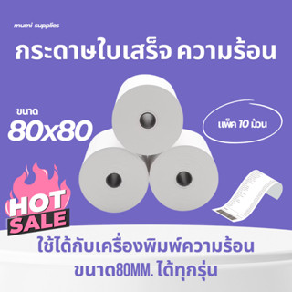 กระดาษใบเสร็จความร้อน 80*80 ( 10ม้วน )