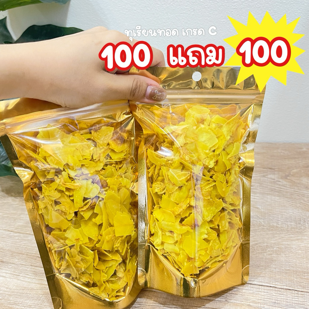โปร 100 แถม 100  (ส่งฟรี💯) ทุเรียนทอดเกรด C ส่งตรงจากจันทบุรี รับประกันความกรอบ หอม มัน