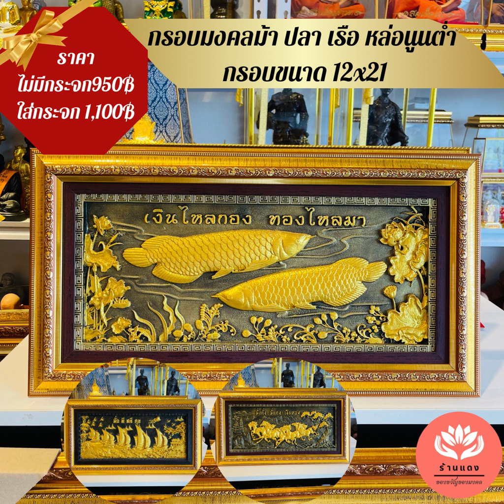 กรอบมงคล ม้า ปลา เรือ ขนาด12*21นิ้ว ของขวัญขึ้นบ้านใหม่ ของขวัญมงคล