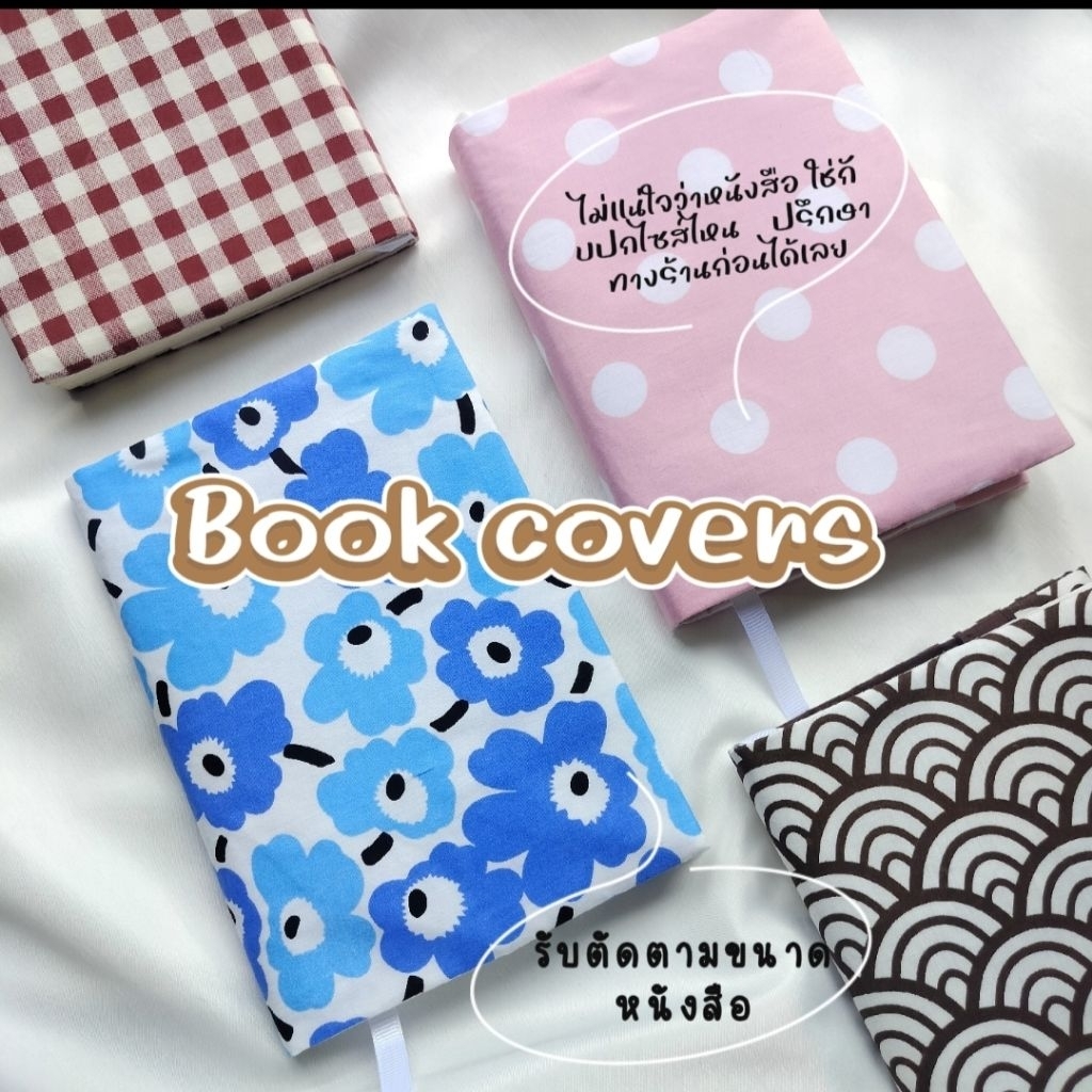 ปกใส่หนังสือผ้า(Book covers) [set : 2]  update ลายใหม่ 11/11/2568