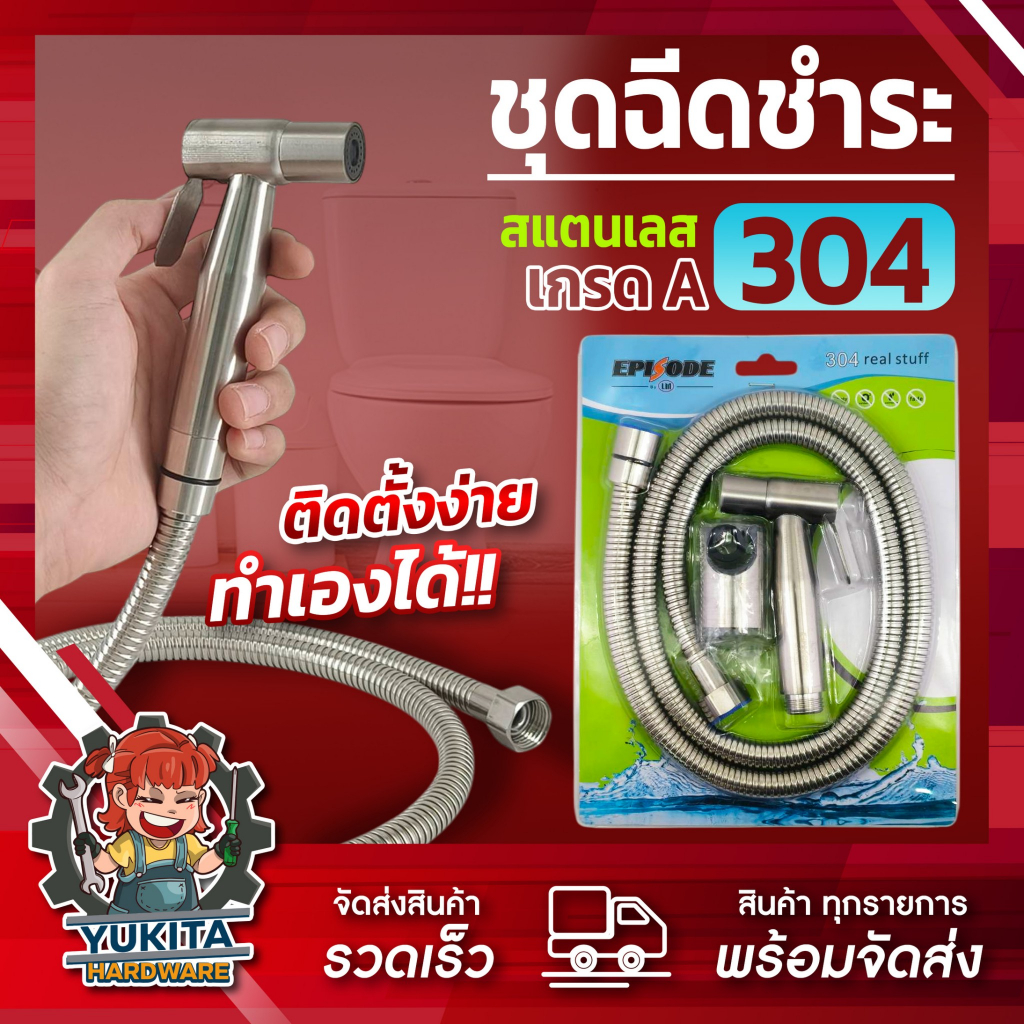 ที่ฉีดก้น ชุดชำระสเตนเลส แท้ 304 Episode ฝักบัวชำระ ชุบโครเมี่ยม ชุดสายฉีดชำระ พร้อมสาย ครบชุด