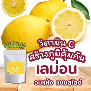 เลม่อนอบแห้งแบบสไลด์ Dried Lemon Slice เกรด A สูตรน้ำตาลน้อย