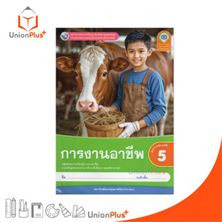 NEW ชุดกิจกรรม การงานอาชีพ ป.5 พว. พัฒนาคุณภาพวิชาการ หลักสู…